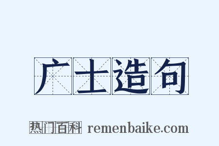 广士造句是什么意思的图片